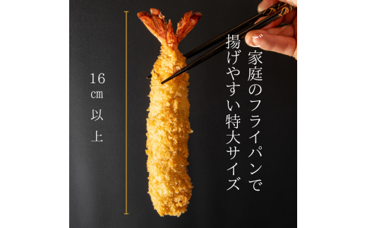 南知多名物 まるは本館のエビフライ5本セット　ご家庭で揚げやすい16cmサイズ 冷凍 エビフライ えびふらい 人気 海老フライ えびふらい 海老 えび おかず えびふらい お弁当 人気 えびふらい おすすめ 愛知県 南知多町 愛知県南知多町産エビフライ 南知多町産エビフライ ブラックタイガー 小麦粉 卵 パン粉 砂糖 みりん 塩 味醂 しお さとう 特製 三杯酢