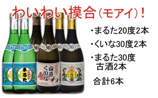 【おすすめ】わいわいモアイ720ml6本セット