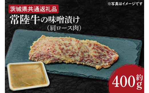 常陸牛の味噌漬け（肩ロース肉）約400g【茨城県共通返礼品】（HI-7）