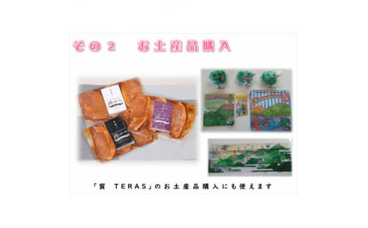 秩父名物料理店「寳　TERAS」商品券3,000円分＜お食事・お土産品・体験＞にも利用できます【1203002】