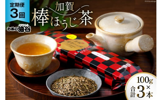 3回 定期便 お茶 葉 加賀 棒ほうじ茶 一番茶入り 100g ×3回 茶葉 [油谷製茶 石川県 宝達志水町 38600717] 国産 ほうじ茶 ラテ 棒茶 茎茶 くき茶 くきちゃ ティーラテ