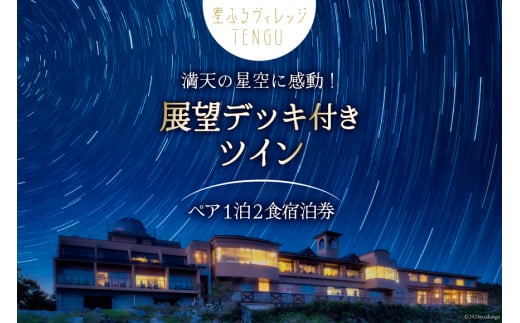 宿泊券 1泊2食付 星ふるヴィレッジTENGU 展望デッキ付き ツイン(シャワー付き)ペア宿泊券(2名様分) [一般財団法人天狗荘(星ふるヴィレッジTENGU) 高知県 津野町 26bb0002] 宿泊 ペア ツイン 星空 星空観察 会席料理