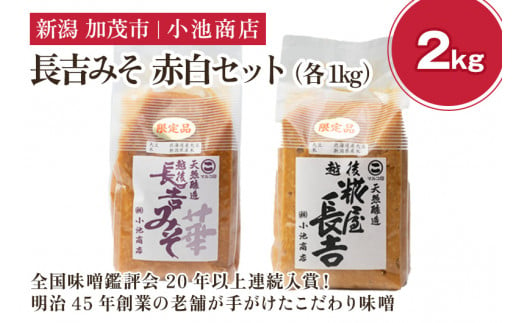 長吉みそ  赤白セット 2kg《長吉みそ（白）華（赤）各1kg》（10月上旬から順次発送）【農林水産大臣賞受賞】自然発酵の味噌 味噌 無添加 保存料不使用 創業100年以上の老舗 長期熟成 加茂市 小池商店