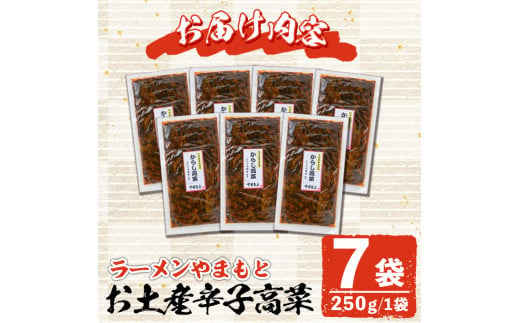 お土産辛子高菜(250g×7P・計1.75kg)漬物 漬け物 高菜 辛子高菜 ご飯のお供 おかず おつまみ ラーメン 福岡 小分け 常温 常温保存【ksg1233】【ラーメンやまもと春日本店】