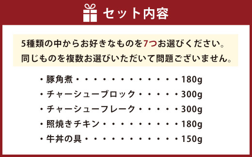 5種類から7つ 選べる 惣菜 セット 豚角煮 チャーシュー 照焼きチキン 牛皿