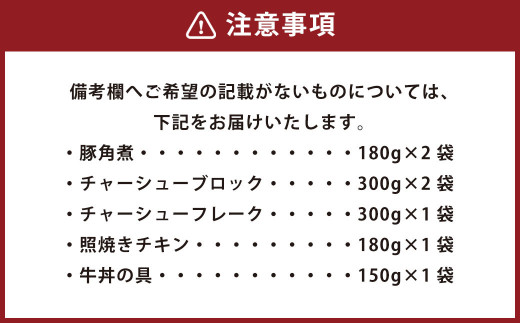 5種類から7つ 選べる 惣菜 セット 豚角煮 チャーシュー 照焼きチキン 牛皿