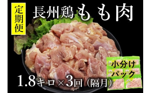 定期便 長州どり もも肉 鶏もも 切身 1回1.8kg×3回 隔月発送 全3回 お肉定期便 長門市 