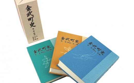 「金武町史：第1巻　移民編」と「金武町の井泉」