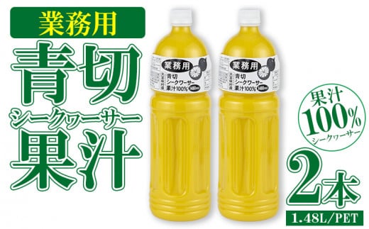 業務用　青切シークヮーサー果汁〈1.48L/PETボトル×2本〉KS1011 青切り シークヮーサー 熱中症対策 大容量 ドレッシング 調味料 ジュース 飲み物 調理 酸味 ノビレチン ストレート 取り寄せ 果物 くだもの ご当地 やんばる 果汁 トロピカル 南国