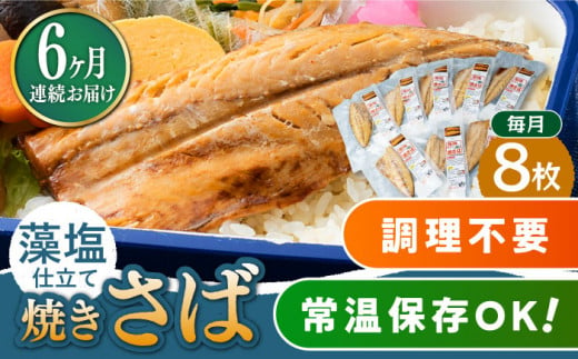 【全6回定期便】藻塩 仕立 焼き さば 8枚 《 対馬市 》【 うえはら株式会社 】 無添加 対馬 新鮮 塩焼き サバ 鯖 非常食 常温 [WAI049]