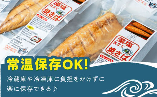 【全6回定期便】藻塩 仕立 焼き さば 8枚 《 対馬市 》【 うえはら株式会社 】 無添加 対馬 新鮮 塩焼き サバ 鯖 非常食 常温 [WAI049]