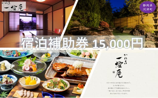 かね吉一燈庵【15,000円】宿泊補助券 河津桜の伊豆河津温泉の旅館[№5227-0402]