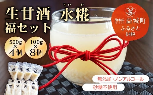 生 甘酒 水糀 福セット 500g×4 100g×8