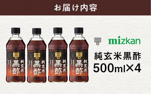 ミツカン　純玄米黒酢　500ml×4本  食品 調味料 酢