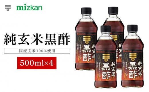 ミツカン　純玄米黒酢　500ml×4本  食品 調味料 酢