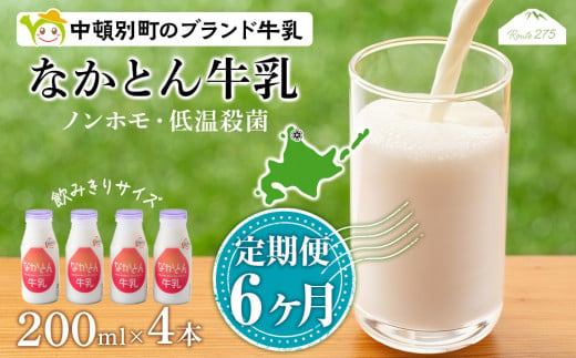 【定期便6ヶ月】なかとん牛乳 200ml×4本 成分無調整 