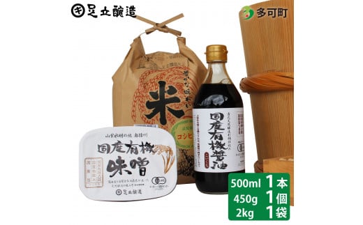 国産有機醤油（濃口500ml×1本）国産有機味噌と多可のおいしいお米2kgセット[1055]