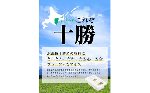 原種黒千石きな粉アイスクリーム 2L 浦幌町 十勝うらほろおかだ農園