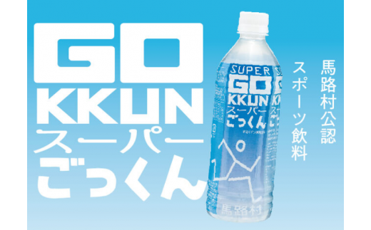 【年内発送】 ゆずのスポーツドリンク 「スーパーごっくん」 500ml×24本入 ゆず 柚子ジュース ゆずジュース フルーツジュース はちみつ ドリンク 清涼飲料水 飲料 ランキング 人気 柚子 有機 オーガニック 無添加 ギフト 父の日 お中元 贈答用 のし 熨斗 高知県 馬路村