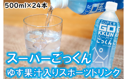 【年内発送】 ゆずのスポーツドリンク 「スーパーごっくん」 500ml×24本入 ゆず 柚子ジュース ゆずジュース フルーツジュース はちみつ ドリンク 清涼飲料水 飲料 ランキング 人気 柚子 有機 オーガニック 無添加 ギフト 父の日 お中元 贈答用 のし 熨斗 高知県 馬路村