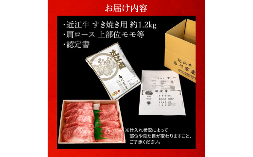 近江牛 すき焼き用　すき焼き 肩ロース 上部位モモ等 約1.2kg A5 雌牛 西川畜産 牛肉 黒毛和牛 すきやき すき焼き肉 すき焼き用 肉 お肉 牛 和牛