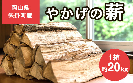 8. やかげの「薪」20kg 備中南森林組合 岡山県矢掛産《30日以内に出荷予定(土日祝除く)》