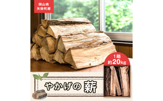 8. やかげの「薪」20kg 備中南森林組合 岡山県矢掛産《30日以内に出荷予定(土日祝除く)》