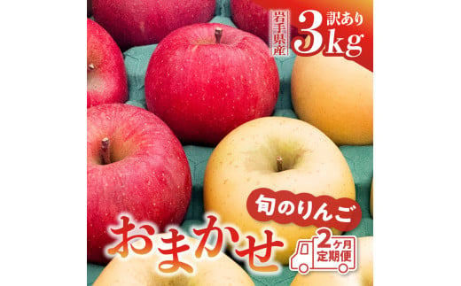 先行予約 令和6年産【定期便/2ヶ月】りんご 訳あり 品種おまかせ 3kg (計6kg) 旬のりんご2種類以上 サンふじ シナノゴールド 王林 はるか 奥州ロマン 陽光【令和6年11月下旬より順次発送】