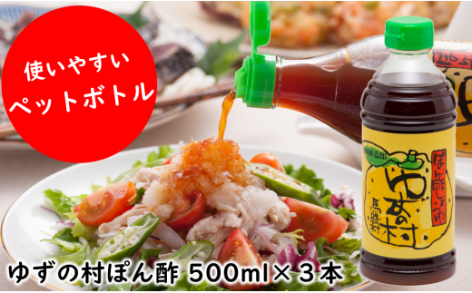 【年内発送】 ゆずの村 ポン酢しょうゆ ペットボトル/500ml×3本 調味料 ゆず 柚子 お歳暮 お中元 ゆずポン酢 ドレッシング 有機 オーガニック ギフト のし 熨斗 産地直送 高知県 馬路村