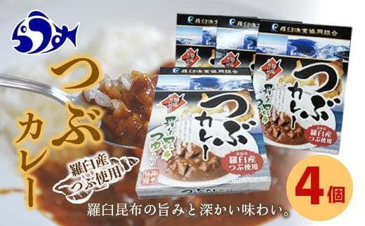 羅臼産つぶ使用 つぶカレー(180g×4) つぶ貝 レトルト シーフード カレー カレールー 人気 ごはんのおとも 一人暮らし 北海道 海産物 魚介類 魚介 セット 生産者 支援 応援