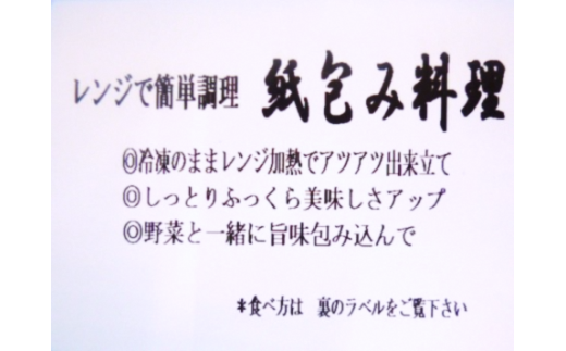 レンジで簡単調理　お魚紙包み焼きセットB　毛呂山町産柚子を使った幽庵焼き柚子味噌焼き(10食)                                