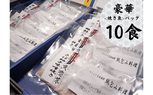 レンジで簡単調理　お魚紙包み焼きセットB　毛呂山町産柚子を使った幽庵焼き柚子味噌焼き(10食)                                