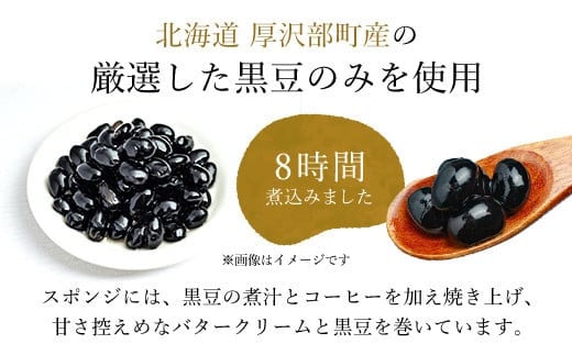 黒豆ロール２本 ふるさと納税 人気 おすすめ ランキング 黒豆ロール 黒豆 ロールケーキ ケーキ クリーム 北海道 厚沢部 送料無料 ASF002