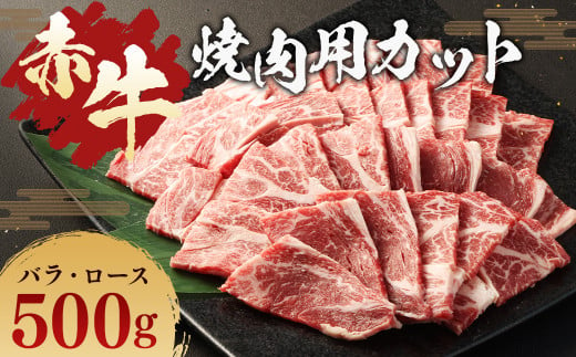 赤牛 焼肉用 カット （ バラ ・ ロース ） 500g