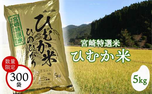 令和5年度産 米 宮崎特選米（ひむか米） ひのひかり 5kg [宮崎県農業協同組合 八菜館ひゅうが店 宮崎県 美郷町 31ap0008] 宮崎県産 産 白米 精米 ヒノヒカリ 九州産 送料無料