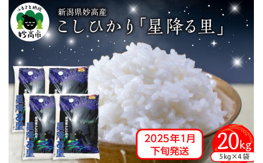 【2025年1月下旬発送】令和6年産 新潟県妙高産こしひかり「星降る里」20kg