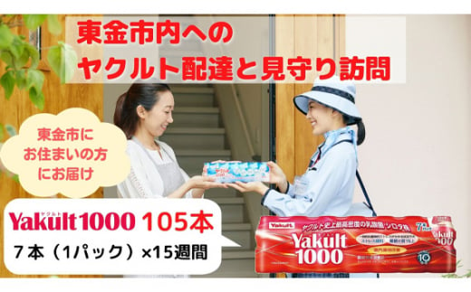 No.170 【東金市居住者限定】ヤクルト配達見守り訪問（Yakult1000／15週間　105本） ／ 乳製品乳酸菌飲料 機能性表示食品 乳酸菌 千葉県