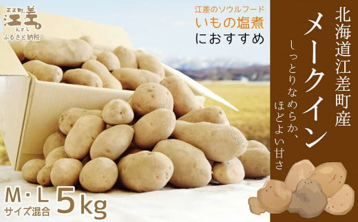 【期間限定】北海道江差産 メークイン 5kg M・L混合　しっとり甘い江差産　北海道のじゃがいも　いもの塩煮にぴったり　いかの塩辛と一緒にどうぞ　ジャガバター　フライドポテト