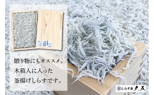 釜あげしらす 木箱800g