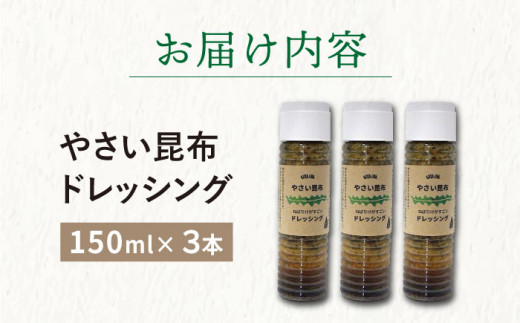 【12/22入金まで年内発送】やさい 昆布ドレッシング 150ml 3本 《factory333》 [DAS005] ドレッシング ソース 調味料 タレ ダシ 出汁 旨味 昆布 昆布出汁 昆布ダシ 野菜 サラダ 常温