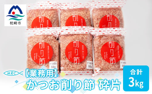 ＜業務用＞かつお削り節 砕片 500g×6袋(合計3Kg)＜枕崎産鰹節＞C0-13【1166610】