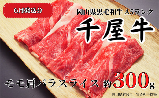 千屋牛 モモ肩バラスライス(約300g) 牧場直送便 A5をお届けします。