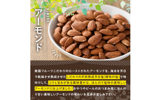 天然熟成天日塩 アーモンド(1kg)ナッツ アーモンド 素焼きナッツ おつまみ おやつ 晩酌【ksg0085-B】【南国フルーツ】