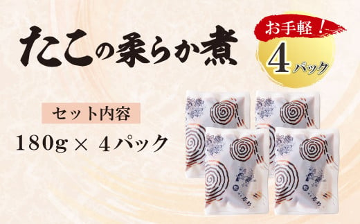 U61-114 博多若杉 たこの柔らか煮 4パック（180g×4） タコ 蛸 煮物 おつまみ 晩酌 料理 惣菜 海鮮食品 魚介類 魚介 家庭用 福岡 冷凍 送料無料