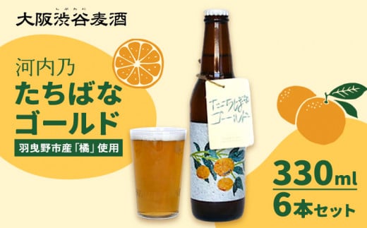 予約商品 たちばなゴールド （クラフトビール） 330ml 6本セット 大阪渋谷麦酒《3月上旬-8月下旬頃出荷(土日祝除く)》大阪府 羽曳野市 クラフトビール ビール アルコール 橘 たちばな