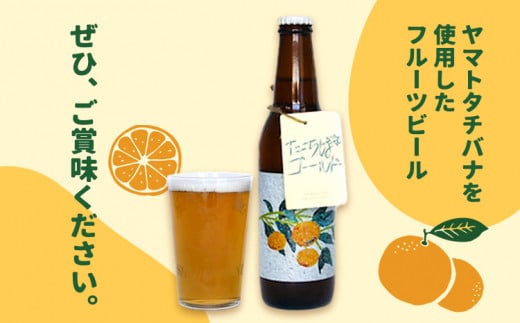 予約商品 たちばなゴールド （クラフトビール） 330ml 6本セット 大阪渋谷麦酒《3月上旬-8月下旬頃出荷(土日祝除く)》大阪府 羽曳野市 クラフトビール ビール アルコール 橘 たちばな