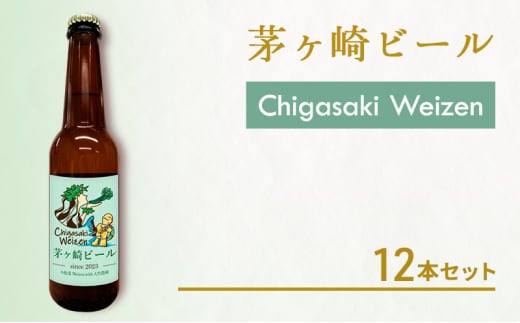 茅ヶ崎ビール (Weizen) 12本セット　【お酒　ビール　クラフトビール　瓶入り　化粧箱入り】