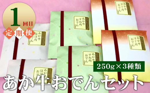 あか牛 月に一度の6ヶ月ご褒美お食事頒布会コース おでん ステーキ ハンバーグ ローストビーフ しゃぶしゃぶ コース 熊本県産