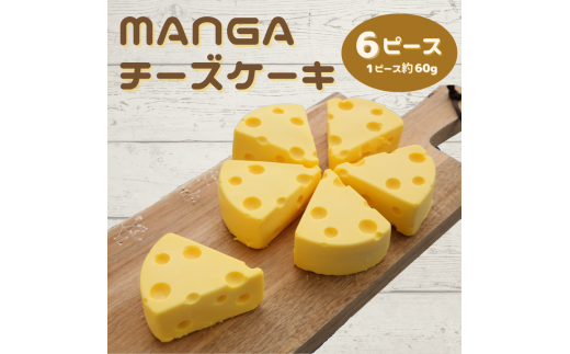 【ショコラティエ・ろまん亭】 ＭＡＮＧＡチーズケーキ (6ピース×約60g)