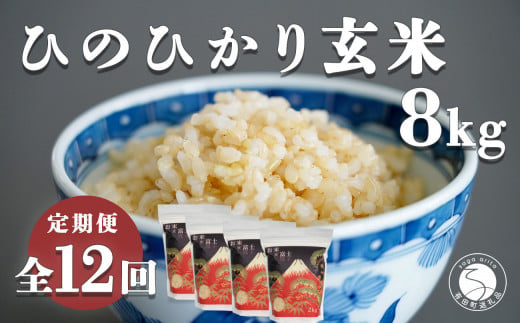 【食べやすい玄米！12回定期便】新米 ひのひかり 新食感 一分づき 玄米 8kg (2kg×4袋) 12回 定期便 棚田米 西山食糧 K240-4